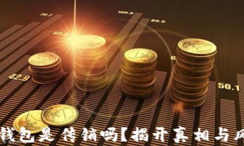 虚拟币钱包是传销吗?揭开真相与风险分析