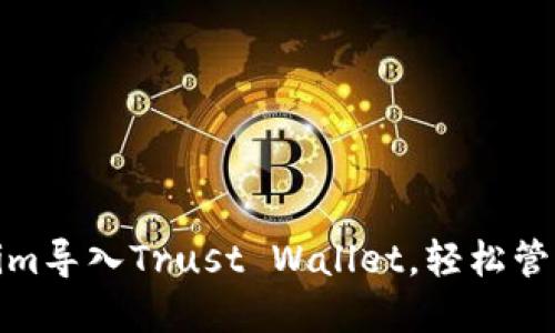 : 如何将Tokenim导入Trust Wallet，轻松管理您的数字资产