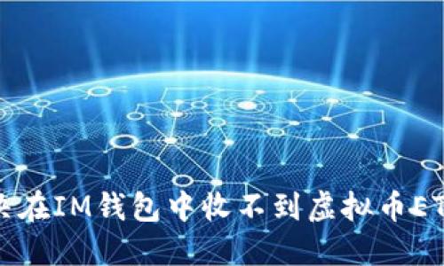 如何解决在IM钱包中收不到虚拟币ETC的问题