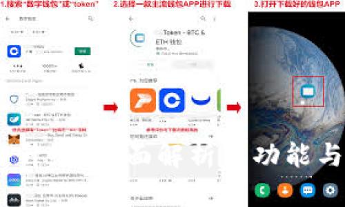 TokenIM1升级:全面解析新功能与用户体验