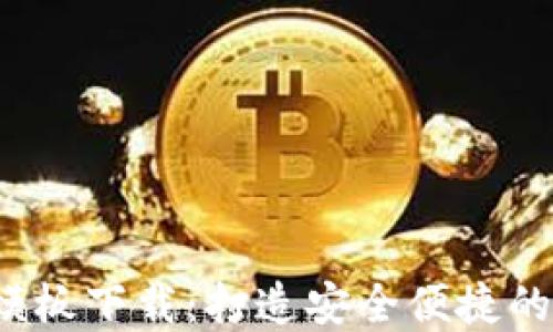 加密钱包货币UI模板下载:打造安全便捷的数字资产管理界面