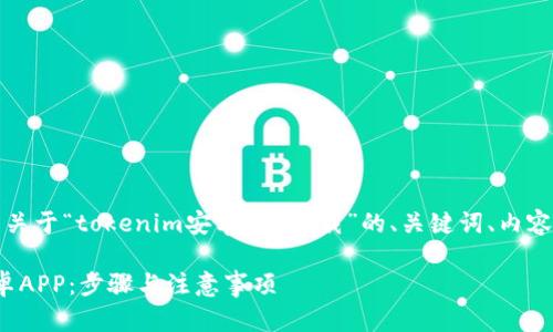 为了更好地帮助您，我将给出关于“tokenim安卓app下载”的、关键词、内容大纲和相关问题的详细规划。

### 如何下载Tokenim安卓APP：步骤与注意事项