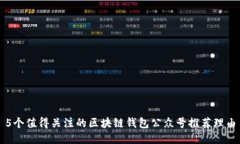 5个值得关注的区块链钱包