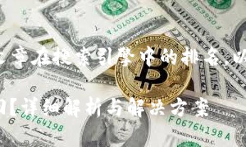 和关键词的编写可以帮助提高文章在搜索引擎中的排名。以下是一个和相关关键词的示例：

TokenIM 2.0能否通过密钥找回？详细解析与解决方案