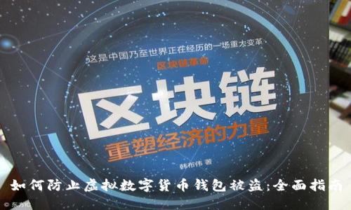 如何防止虚拟数字货币钱包被盗:全面指南