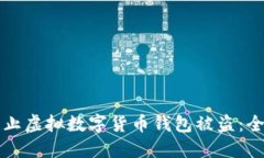 如何防止虚拟数字货币钱