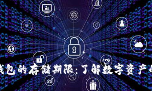 数字货币钱包的存储期限:了解数字资产的生命循环