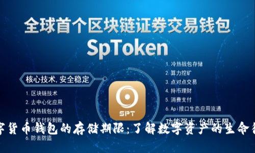 数字货币钱包的存储期限:了解数字资产的生命循环