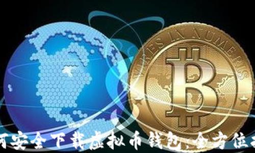 如何安全下载虚拟币钱包:全方位指南