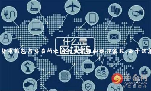关于“tokenim钱包能提币到欧意交易所吗”的问题，这个问题涉及到加密货币钱包与交易所之间的兼容性和操作流程。由于信息可能随时间变化，我将根据现有的知识和流程为您提供一些建议和分析。

## 关于Tokenim钱包和欧意交易所

### Tokenim钱包能否提币到欧意交易所？