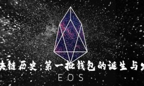 区块链历史：第一批钱包的诞生与发展