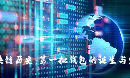 区块链历史：第一批钱包的诞生与发展