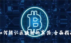 如何辨认区块链的真伪：