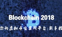  如何选择适合你的虚拟币