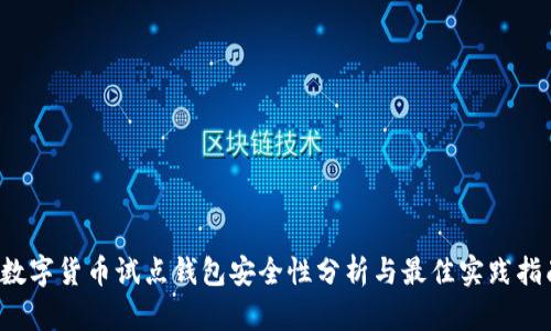  数字货币试点钱包安全性分析与最佳实践指南