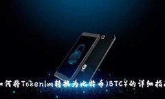 如何将Tokenim转换为比特币