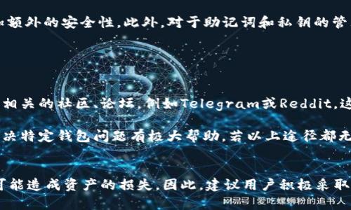 jiaoti解决Tokenim钱包无法转账USDT的问题/jiaoti
Tokenim钱包, USDT转账, 数字货币, 钱包设置/guanjianci

### 内容主体大纲

1. **引言**
   - Tokenim钱包的概述
   - 转账USDT的重要性及应用场景

2. **Tokenim钱包无法转账USDT的常见原因**
   - 网络问题
   - 账户设置问题
   - 钱包版本过旧
   - USDT网络选择错误

3. **如何排查问题**
   - 检查网络连接
   - 核实账户设置
   - 更新钱包版本
   - 确认选择正确的USDT网络

4. **解决方案**
   - 解决网络问题的方法
   - 修改账户设置的步骤
   - 如何升级钱包版本
   - 正确选择USDT网络的指南

5. **防止未来转账问题的建议**
   - 定期检查钱包设置
   - 备份助记词及私钥
   - 设备安全措施
   - 遇到问题时的解决资源

6. **总结**
   - 对于Tokenim钱包和USDT的未来展望
   - 常见问题及解答资源链接

### 问题及详细介绍

#### 1. 网络问题导致无法转账USDT，该如何解决？
在使用Tokenim钱包进行USDT转账时，稳定的网络连接至关重要。如果钱包无法与区块链网络成功连接，那么转账过程将无法完成。首先检查你的网络状态，确保你连接到一个稳定的Wi-Fi或移动数据网络。如果网络信号弱，尝试重新连接网络或者更换网络源。此外，某些情况下，链上交易的高峰期也可能导致网络拥堵。这时，可以尝试在低峰时段进行交易，通常晚上或早晨时段交通较少，捎带着更顺利。

另外，还可以通过使用VPN来解决区域限制问题，有些网络服务提供商会对特定的加密货币交易进行限制，使用VPN可以绕过这些限制，从而确保你能够顺利进行USDT转账。

#### 2. Tokenim钱包账户设置出现问题该如何排查？
Tokenim钱包的账户设置问题是导致无法转账的另一个常见原因。登上钱包后，检查个人资料设置，确认没有任何未完成的步骤。例如，有可能需要验证你的身份或者电子邮件地址，以确保账户安全。如果账户的安全选项未设置，会影响转账的权限，必须确保所有必要的验证都已经完成。

另一个需要注意的是，检查你的余额是否足以支付交易费用。在一些区块链网络中，保持一定的原生币（例如以太坊网络需持有ETH）作为交易费是必须的。如果余额不足，USDT也无法转出。为此，应时常监控账户余额并适时补充。

#### 3. 钱包版本过旧，是否会影响USDT转账？
是的，使用过时的Tokenim钱包版本可能会导致无法正常转账。在技术更新频繁的环境中，钱包开发者会随时推送更新以修复漏洞并增加新功能。如果未能及时更新钱包版本，可能会出现与当前网络不兼容的问题。进入应用商店或者Tokenim官网，检查并下载最新版本。

更新钱包版本后，务必仔细阅读更新日志，了解新增及修正的功能，有助于用户更好地利用钱包的功能，减少因版本问题产生的误会与困惑。此外，更新后不要立即进行大额转账，建议先进行小额测试，以确保一切正常。

#### 4. 为什么选择的USDT网络会影响转账？
USDT是一种跨多个区块链网络存在的稳定币，例如以太坊（ERC-20）、波场（TRC-20）、瑞波（XRP）等。不同行业和服务平台会对支持的USDT类型有特定要求。因此如果在Tokenim钱包上选择错误的USDT网络，转账将无法完成。

为了避免这种情况，首次进行转账时应充分了解接收方地址所支持的网络。此外，务必确认支付网络与接收方一致。例如，如果接收方是波场网络的地址，而你选择了以太坊网络，那么转账将会失败。务必确保转账信息的准确性，以避免不必要的损失。

#### 5. 如何确保Tokenim钱包设置的安全性？
确保Tokenim钱包设置的安全性非常重要，以防止未来可能的转账问题和潜在的资产损失。首先，要及时更新钱包版本，使用最新的安全标准。其次，为账户启用双重认证（2FA）增加额外的安全性。此外，对于助记词和私钥的管理不可掉以轻心，应将其妥善保管，不可在多处留存，避免被恶意攻击。

定期审查账户活动记录，监控是否有不明的转账操作，以便及时发现并阻止潜在的风险。当怀疑账户安全性时，应立即改变密码和相关信息。

#### 6. 遇到Tokenim钱包的转账问题应咨询哪些资源？
在发现Tokenim钱包无法转账USDT时，可以寻求以下几个资源来解决问题。首先是Tokenim的官方网站，往往会有最新的使用指南和常见问题解答供用户参考。其次，加入Tokenim相关的社区、论坛，例如Telegram或Reddit，这些平台有众多用户分享经验与解决方案，其次也是获取支持的好地方。

另外，可以查找一些加密货币相关的支援网站，例如CoinMarketCap和CryptocurrencyExchange等，这些网站不仅提供交易建议还提供用户评论功能，用户的真实反馈可以对解决特定钱包问题有极大帮助。若以上途径都无法解决，最后尝试联系Tokenim的客服支持，提供详尽问题描述，记得附上截图或其他信息以便更快定位问题。

### 总结
对于Tokenim钱包的使用者，了解可能出现的问题以及相应的解决方案至关重要。从网络问题、账户设置到钱包版本等都有可能影响USDT的转账，这不仅影响交易的顺利完成，也可能造成资产的损失。因此，建议用户积极采取预防措施，确保钱包安全，并时常关注最新更新与社区反馈，从而确保良好的用户体验。