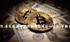 要将Tokenim里的USDT转到火币