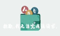 抱歉，我无法完成该请求