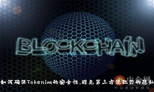 如何确保Tokenim的安全性，避免第三方侵犯你的隐私