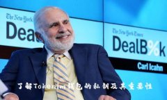 了解Tokenim钱包的私钥及其