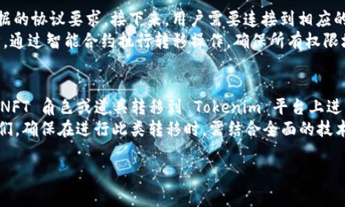 在 NFT（非同质化代币）和 Tokenim 之间的转移问题上，会涉及到多个技术及平台概念。首先，我们需要明确 NFT 和 Tokenim 的基本定义及其运作方式，然后探讨它们之间如何互动，以及是否可以实现转移。

   NFT 是否可以转到 Tokenim？了解两者之间的关系  / 
 guanjianci  NFT, Tokenim, 转移, 区块链  /guanjianci 

内容主体大纲：

### 一、什么是 NFT？
- 定义及特性
- NFT 的应用场景
- 区别于其他数字资产

### 二、什么是 Tokenim？
- Tokenim 的定义
- Tokenim 平台特点
- 常见的 Tokenim 类型

### 三、NFT 与 Tokenim 之间的关系
- 区块链基础知识
- 两者的相似性与区别
- 互动和交易的途径

### 四、NFT 转移到 Tokenim 的可行性
- 转移技术的分析
- 存在的限制和挑战

### 五、如何实现 NFT 到 Tokenim 的转移
- 转移前的准备工作
- 实际操作步骤

### 六、现实案例分析
- 成功的 NFT 到 Tokenim 转移案例
- 转移失败的教训

### 七、总结与未来展望
- NFT 和 Tokenim 的发展趋势
- 区块链技术未来的推动力

## 详细问题探讨

### 1. NFT 的定义及特性是什么？
NFT，即非同质化代币，是一种数字资产，代表了独特的物品或内容。与比特币等同质化代币不同，NFT 每个都是独一无二的，不能互换。这种特性尤其适用于数字艺术、音乐、游戏道具和其他虚拟资产。
NFT 的特性包括稀缺性、可验证性和不可替代性。通过区块链技术，NFT 可以确保所有权的真实性和透明度，制止伪造和盗窃现象。它们常常伴随着智能合约，规定了持有者的权利和使用方式。

### 2. Tokenim 是什么？
Tokenim 是一种数字资产或代币，通常用于代表一种资产或在特定应用程序中提供权利。它们可能是同质化的（例如以太坊上的 ERC-20 代币），也可能是非同质化的（如 ERC-721 或 ERC-1155 代币）。
Tokenim 的种类繁多，如实用型代币、证券型代币和稳定币等，每种都有各自的功能和市场应用。其平台的特点则包括可扩展性、兼容性及多种交易选项，旨在为用户提供便捷的数字货币交易体验。

### 3. NFT 和 Tokenim 之间的相似性与区别是什么？
NFT 和 Tokenim 的相似性主要体现在它们均为基于区块链的数字资产，且均具有交易的特性。两者均可通过智能合约进行验证和交易。
然而，二者之间的区别则显而易见。NFT 是非同质化的，针对独一无二的资产，而 Tokenim 可能是同质化的，代表一组相同的资产。此外，NFT 通常更加关注稀缺性和独特性，而 Tokenim 则更多用于交易和流通。

### 4. NFT 转移到 Tokenim 的技术可行性如何？
从技术层面上来看，NFT 转移到 Tokenim 是有可能的，但面临一些挑战。主要的技术难点在于两者的协议兼容性和转移过程中的数据一致性问题。NFT 需要在支持 Layer 1 或 Layer 2 解决方案的链上实现，同时 Tokenim 也需要兼容这些标准，以确保顺利转移。
此外，安全性也是一大挑战。在转移过程中，如何保护用户资产不被盗取或丢失是需要重点关注的问题。转移方式的标准化和安全协议的完善将大大增加转移的可行性。

### 5. 如何实现 NFT 到 Tokenim 的转移过程？
要实现 NFT 到 Tokenim 的转移，首先需要确认 NFT 的智能合约是否支持此类转移，并了解 Tokenim 所依据的协议要求。接下来，用户需要连接到相应的区块链钱包，并在支持的市场或平台上进行操作。
具体操作步骤包括：第一步，导入 NFT 到目标钱包；第二步，选择合适的 Tokenim 类型并确认转移条件；第三步，通过智能合约执行转移操作，确保所有权限均被妥善处理，并记录在区块链上。最后，用户需要确认转移成功，并在目标平台上验证新资产的可用性。

### 6. 是否有案例可以说明 NFT 到 Tokenim 转移的实际应用？
实际上，已经有很多成功的案例展示了 NFT 到 Tokenim 转移的过程。例如在某些游戏中，玩家可以将自己的 NFT 角色或道具转移到 Tokenim 平台上进行交易，在确保资产安全的前提下，极大提升了用户的自主权和市场流动性。
同时，也有一些失败的教训，其中的关键原因通常涉及不透明的转移条件或不完善的技术支持。这些案例教育我们，确保在进行此类转移时，需结合全面的技术支持和清晰的协议条款，才能避免潜在的财产损失和法律风险。

以上内容将围绕着 NFT 和 Tokenim 的关系展开，共同探讨它们在区块链世界中的作用与未来发展趋势。