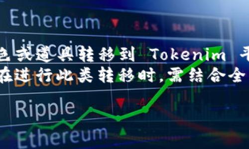 在 NFT（非同质化代币）和 Tokenim 之间的转移问题上，会涉及到多个技术及平台概念。首先，我们需要明确 NFT 和 Tokenim 的基本定义及其运作方式，然后探讨它们之间如何互动，以及是否可以实现转移。

   NFT 是否可以转到 Tokenim？了解两者之间的关系  / 
 guanjianci  NFT, Tokenim, 转移, 区块链  /guanjianci 

内容主体大纲：

### 一、什么是 NFT？
- 定义及特性
- NFT 的应用场景
- 区别于其他数字资产

### 二、什么是 Tokenim？
- Tokenim 的定义
- Tokenim 平台特点
- 常见的 Tokenim 类型

### 三、NFT 与 Tokenim 之间的关系
- 区块链基础知识
- 两者的相似性与区别
- 互动和交易的途径

### 四、NFT 转移到 Tokenim 的可行性
- 转移技术的分析
- 存在的限制和挑战

### 五、如何实现 NFT 到 Tokenim 的转移
- 转移前的准备工作
- 实际操作步骤

### 六、现实案例分析
- 成功的 NFT 到 Tokenim 转移案例
- 转移失败的教训

### 七、总结与未来展望
- NFT 和 Tokenim 的发展趋势
- 区块链技术未来的推动力

## 详细问题探讨

### 1. NFT 的定义及特性是什么？
NFT，即非同质化代币，是一种数字资产，代表了独特的物品或内容。与比特币等同质化代币不同，NFT 每个都是独一无二的，不能互换。这种特性尤其适用于数字艺术、音乐、游戏道具和其他虚拟资产。
NFT 的特性包括稀缺性、可验证性和不可替代性。通过区块链技术，NFT 可以确保所有权的真实性和透明度，制止伪造和盗窃现象。它们常常伴随着智能合约，规定了持有者的权利和使用方式。

### 2. Tokenim 是什么？
Tokenim 是一种数字资产或代币，通常用于代表一种资产或在特定应用程序中提供权利。它们可能是同质化的（例如以太坊上的 ERC-20 代币），也可能是非同质化的（如 ERC-721 或 ERC-1155 代币）。
Tokenim 的种类繁多，如实用型代币、证券型代币和稳定币等，每种都有各自的功能和市场应用。其平台的特点则包括可扩展性、兼容性及多种交易选项，旨在为用户提供便捷的数字货币交易体验。

### 3. NFT 和 Tokenim 之间的相似性与区别是什么？
NFT 和 Tokenim 的相似性主要体现在它们均为基于区块链的数字资产，且均具有交易的特性。两者均可通过智能合约进行验证和交易。
然而，二者之间的区别则显而易见。NFT 是非同质化的，针对独一无二的资产，而 Tokenim 可能是同质化的，代表一组相同的资产。此外，NFT 通常更加关注稀缺性和独特性，而 Tokenim 则更多用于交易和流通。

### 4. NFT 转移到 Tokenim 的技术可行性如何？
从技术层面上来看，NFT 转移到 Tokenim 是有可能的，但面临一些挑战。主要的技术难点在于两者的协议兼容性和转移过程中的数据一致性问题。NFT 需要在支持 Layer 1 或 Layer 2 解决方案的链上实现，同时 Tokenim 也需要兼容这些标准，以确保顺利转移。
此外，安全性也是一大挑战。在转移过程中，如何保护用户资产不被盗取或丢失是需要重点关注的问题。转移方式的标准化和安全协议的完善将大大增加转移的可行性。

### 5. 如何实现 NFT 到 Tokenim 的转移过程？
要实现 NFT 到 Tokenim 的转移，首先需要确认 NFT 的智能合约是否支持此类转移，并了解 Tokenim 所依据的协议要求。接下来，用户需要连接到相应的区块链钱包，并在支持的市场或平台上进行操作。
具体操作步骤包括：第一步，导入 NFT 到目标钱包；第二步，选择合适的 Tokenim 类型并确认转移条件；第三步，通过智能合约执行转移操作，确保所有权限均被妥善处理，并记录在区块链上。最后，用户需要确认转移成功，并在目标平台上验证新资产的可用性。

### 6. 是否有案例可以说明 NFT 到 Tokenim 转移的实际应用？
实际上，已经有很多成功的案例展示了 NFT 到 Tokenim 转移的过程。例如在某些游戏中，玩家可以将自己的 NFT 角色或道具转移到 Tokenim 平台上进行交易，在确保资产安全的前提下，极大提升了用户的自主权和市场流动性。
同时，也有一些失败的教训，其中的关键原因通常涉及不透明的转移条件或不完善的技术支持。这些案例教育我们，确保在进行此类转移时，需结合全面的技术支持和清晰的协议条款，才能避免潜在的财产损失和法律风险。

以上内容将围绕着 NFT 和 Tokenim 的关系展开，共同探讨它们在区块链世界中的作用与未来发展趋势。