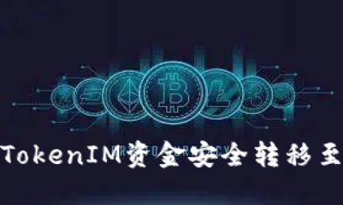 如何将TokenIM资金安全转移至OK平台