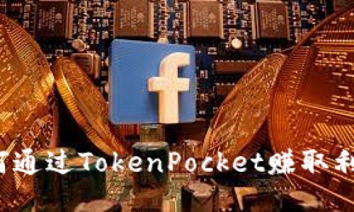 如何通过TokenPocket赚取利润？