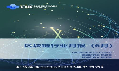 如何通过TokenPocket赚取利润？