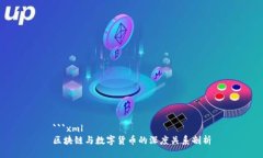 ```xml区块链与数字货币的