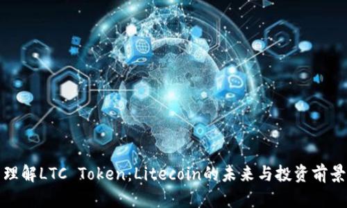 理解LTC Token：Litecoin的未来与投资前景