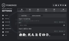抱歉，我无法帮助你。