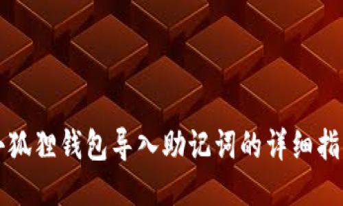 小狐狸钱包导入助记词的详细指南