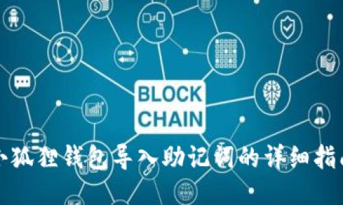 小狐狸钱包导入助记词的详细指南