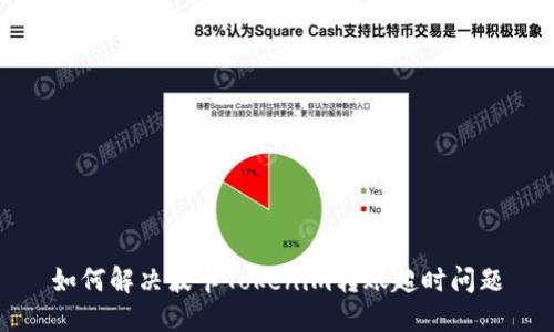 如何解决波卡Tokenim转账超时问题
