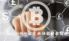 如何使用TokenIM的一键迁移