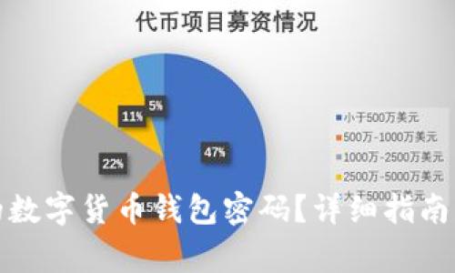 如何找回丢失的数字货币钱包密码？详细指南与常见问题解答