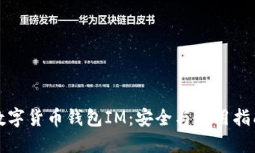 数字货币钱包IM：安全与使用指南