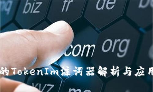的TokenIm注词器解析与应用