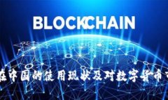 Coinbase在中国的使用现状及