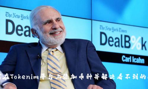 如何在Tokenim平台上添加币种并解决看不到的问题