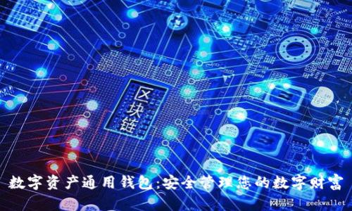 数字资产通用钱包：安全管理您的数字财富