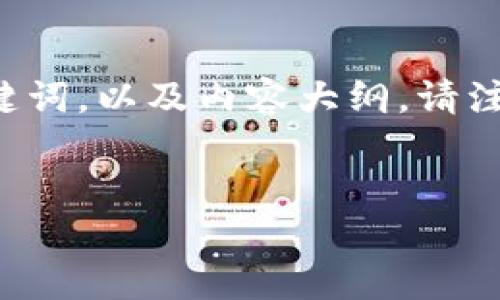 为了你的请求，我将提供一个关于“tokenim收款码和ICO”的友好，相关关键词，以及内容大纲。请注意，由于篇幅限制，以下内容只是一个框架，具体的内容将需要进一步扩展。


全面了解Tokenim收款码及其ICO：加密支付的新趋势