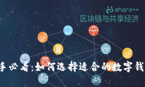 新手必看:如何选择适合的数字钱包?