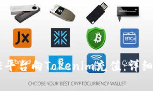 如何通过BigONE平台向Tokenim充值：详细指南与注意事项