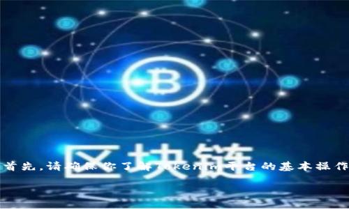 关于如何在Tokenim中放入资金，以下是一些相关信息和步骤。首先，请确保你了解Tokenim平台的基本操作和功能。以下内容将详细阐述如何在Tokenim中进行资金存放。

### 如何在Tokenim中放入资金：一步步指南