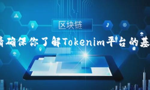 关于如何在Tokenim中放入资金，以下是一些相关信息和步骤。首先，请确保你了解Tokenim平台的基本操作和功能。以下内容将详细阐述如何在Tokenim中进行资金存放。

### 如何在Tokenim中放入资金：一步步指南