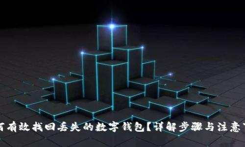 如何有效找回丢失的数字钱包？详解步骤与注意事项