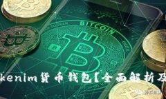 什么是Tokenim货币钱包？全